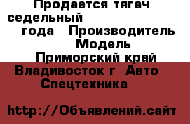 Продается тягач седельный  Hyundai HD 1000 2013 года › Производитель ­  Hyundai  › Модель ­ HD 1000 - Приморский край, Владивосток г. Авто » Спецтехника   